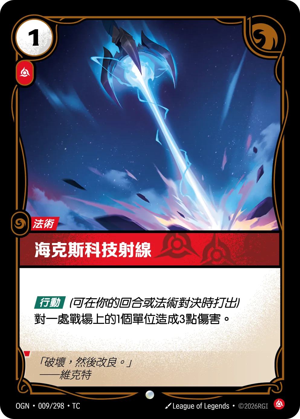 009/298 海克斯技射線