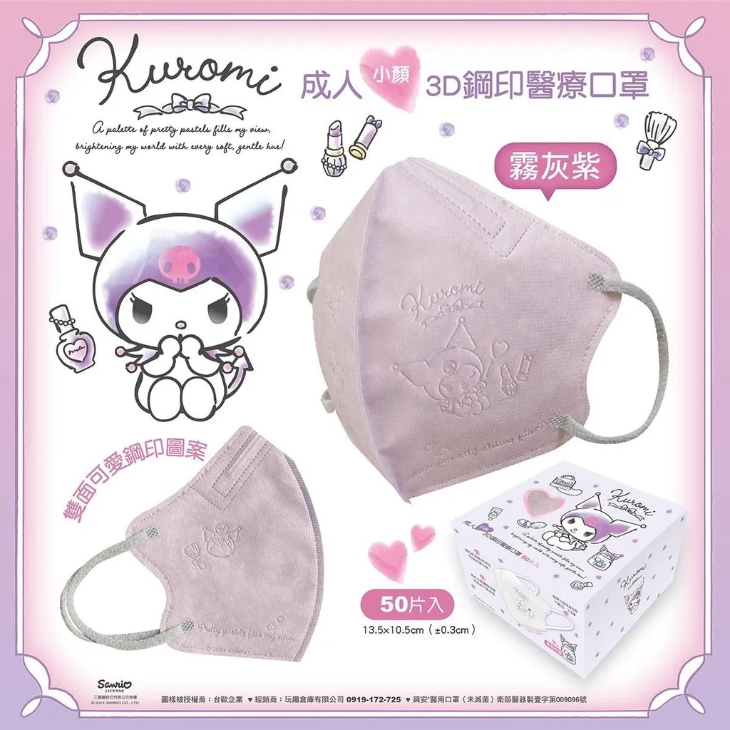 【台灣】SANRIO Kuromi 小顏成人立體醫用口罩（ 50入/盒）