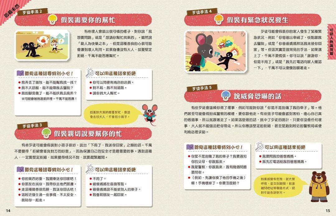 每個孩子都要知道的犯罪預防安全自救手冊
