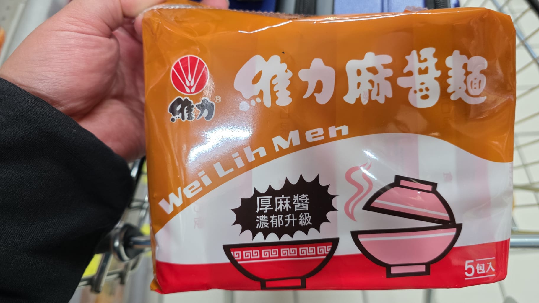 維力麻醬麵