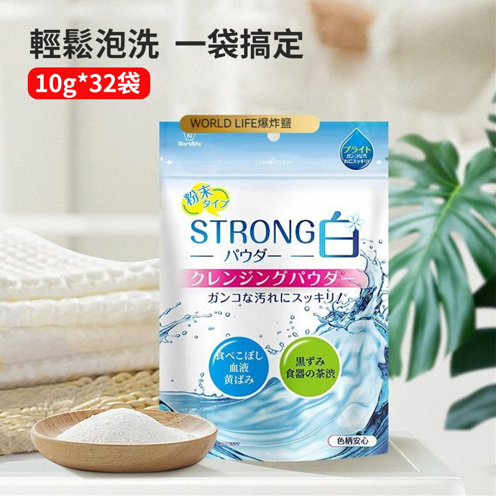 洗衣爆炸鹽 漂白洗衣粉 彩色白色衣物彩漂 清潔  洗餐具 10g*32 [平行進口]    HK2702