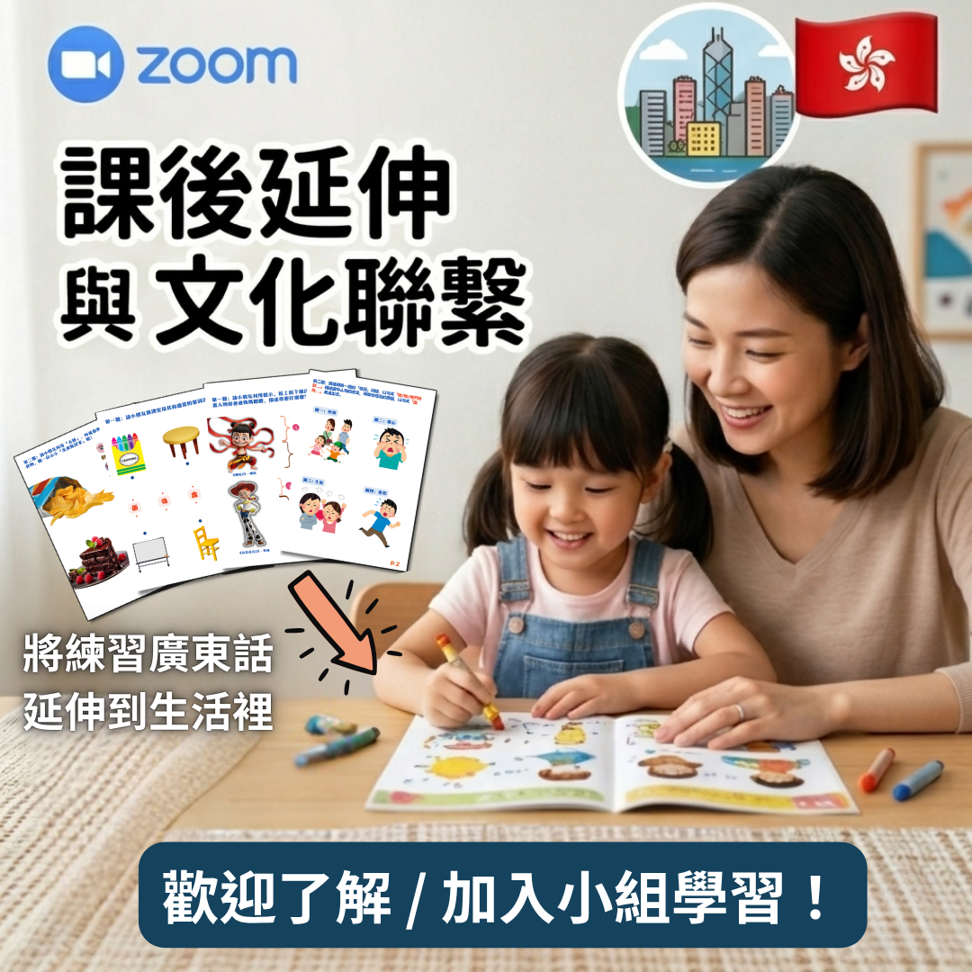 【🌍海外小組班】提升廣東話繪本課程｜適合4～6歲｜單元一｜共4堂