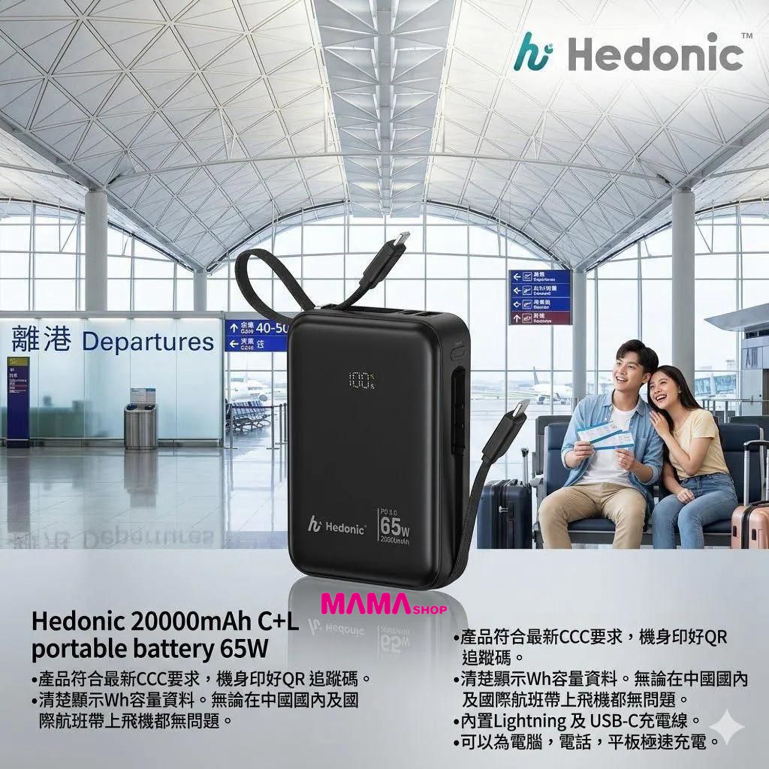 Hedonic PD 3.0 65W Lightning & USB-C 20,000mAh CCC & QR Code 自帶線移動電源