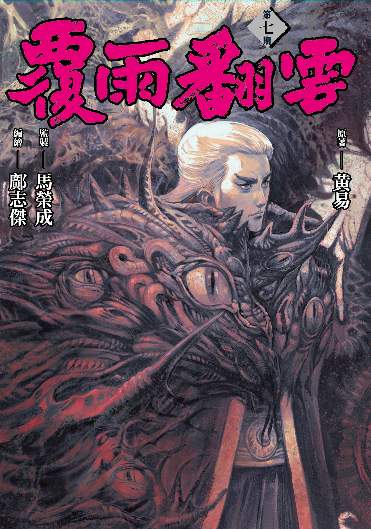 包郵＊漫畫《覆雨翻雲》－第7期 (第二季開始)