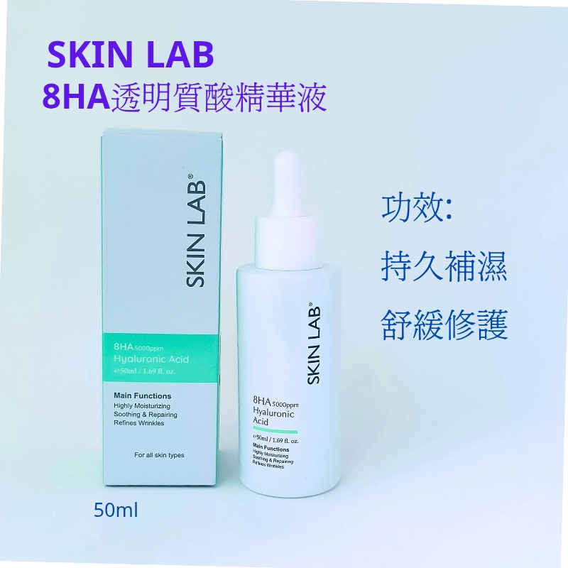 Skinlab 8HA 透明質酸精華液50ml  5000ppm Hyaluronic Acid