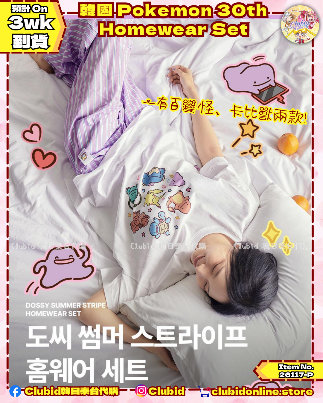 《Early Bird》韓國 Pokemon 30th Homewear Set 百變怪/卡比獸家居服 (26117-P）