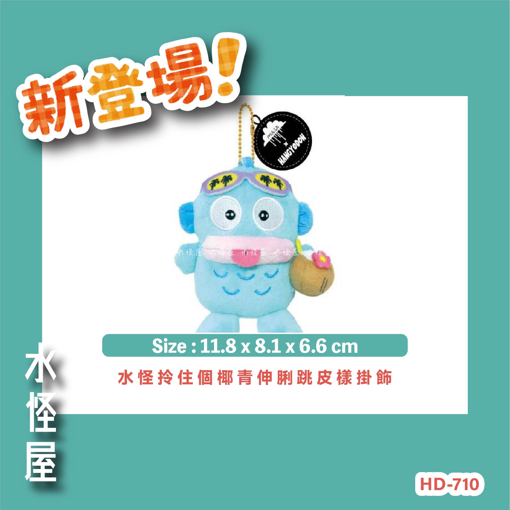 (預購 Pre-Order) 水怪拎住個椰青伸脷跳皮樣掛飾 日版