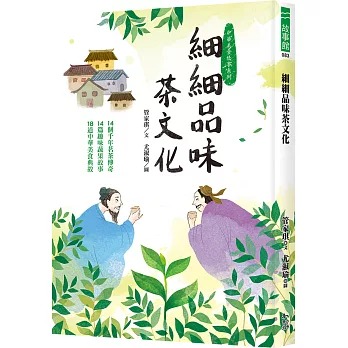 幼獅 細細品味茶文化：14個千年茗茶傳奇、14篇趣味蔬果故事、18道中華美食典故