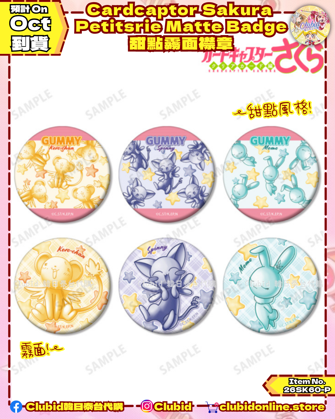 《Pre-Order》Cardcaptor Sakura Petitsrie Matte Badge 甜點霧面襟章 (26SK60-P）