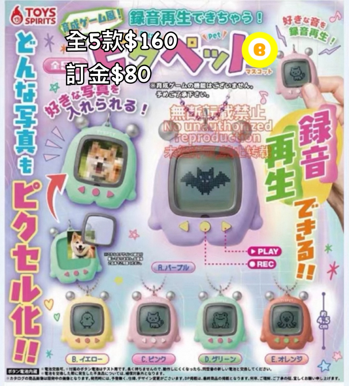 Preorder預訂8/2026年録音再生扭蛋