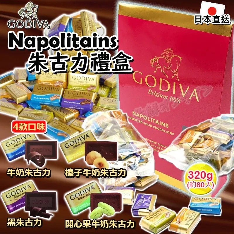 GODIVA Napolitains 朱古力禮盒 320g - 03260222