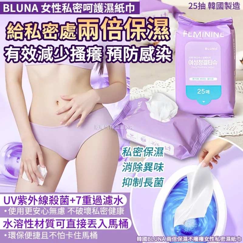 韓國🇰🇷直送@限時預購🔛BLUNA 兩倍保濕不癢癢女性私密濕紙巾 (1包25抽)