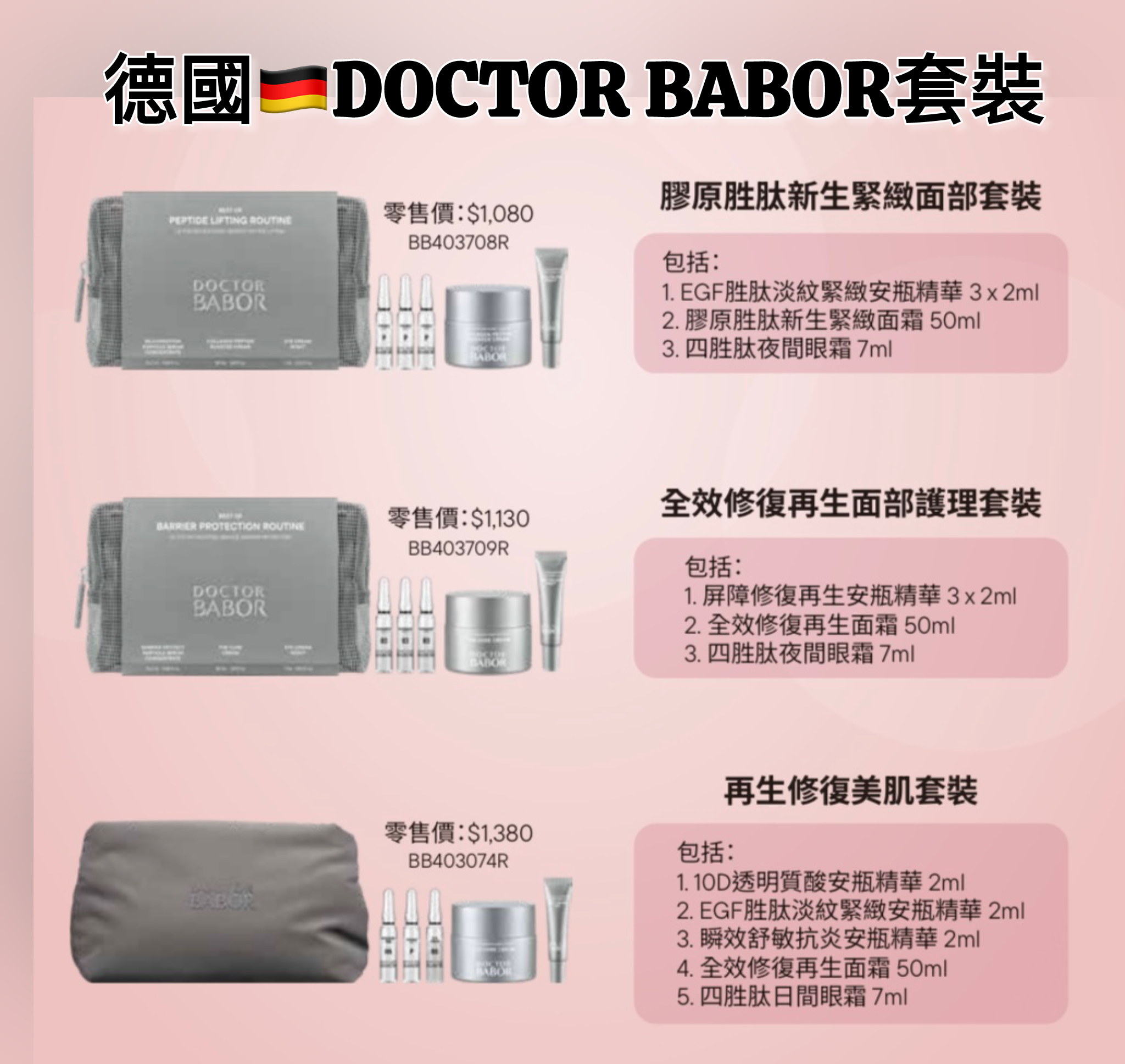 🇩🇪德國DOCTOR BABOR套裝