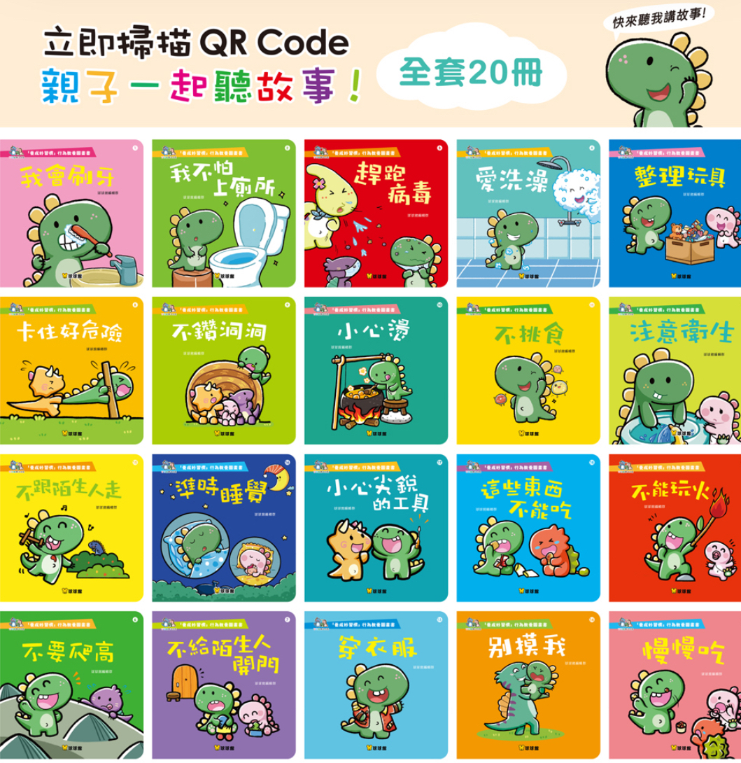 球球館--養成好習慣QRCode有聲圖畫書(全套20冊)