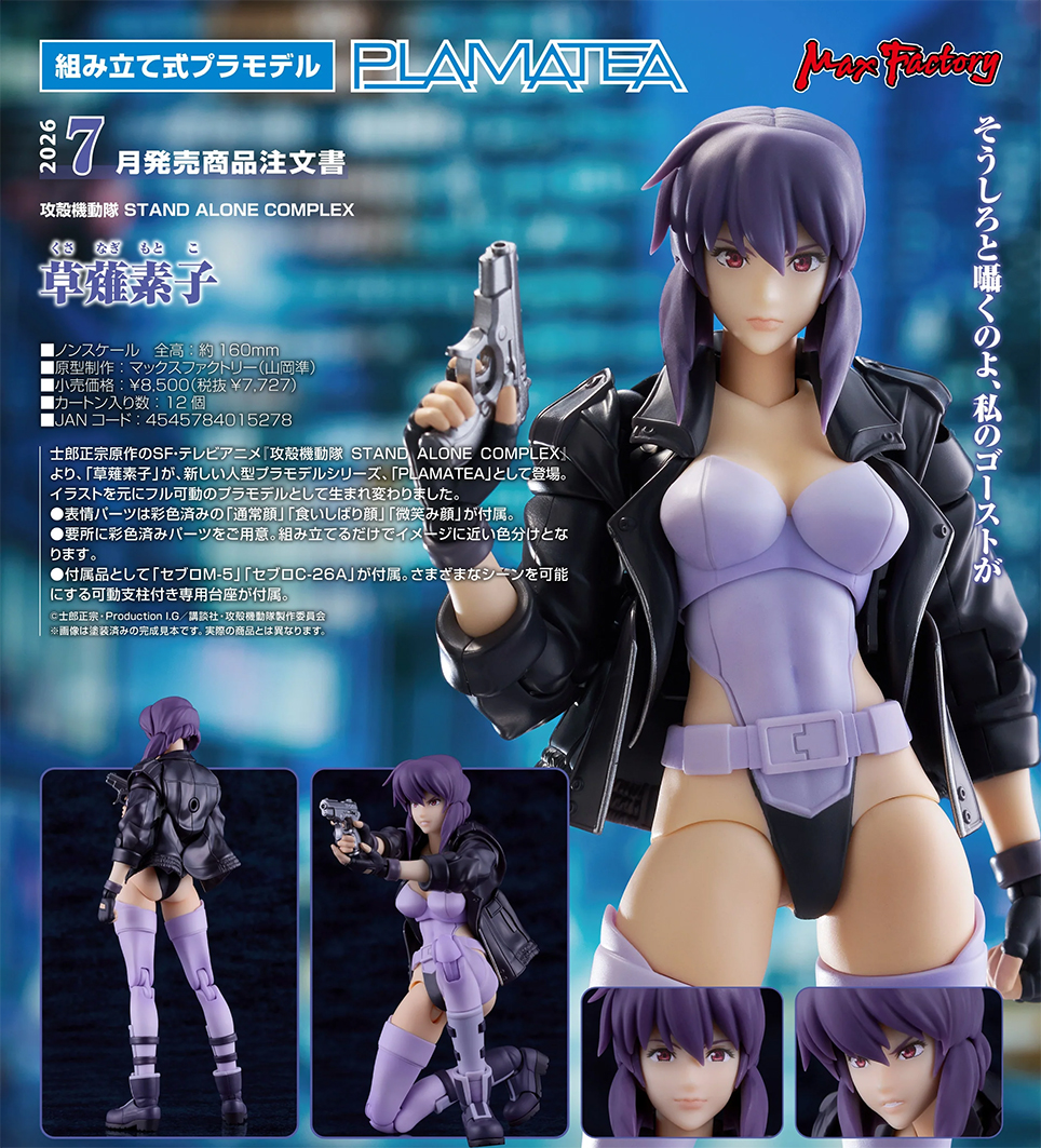 (預訂訂金 $200) (總價 $400) Max Factory PLAMATEA 攻殼機動隊 STAND ALONE COMPLEX 草薙素子 模型 Motoko Kusanagi (行版)