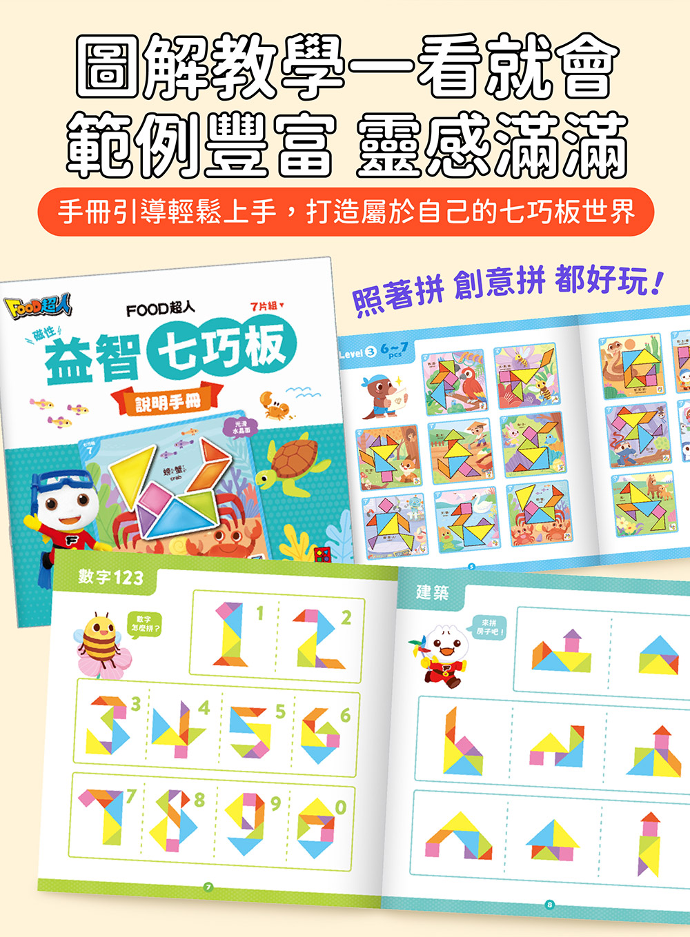 FOOD超人磁性益智七巧板