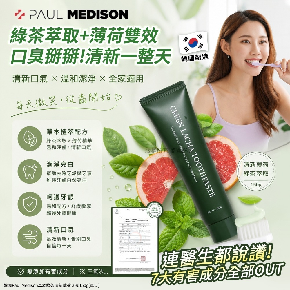 【預訂】韓國 Paul Medison 草本綠茶清新薄荷牙膏 150g