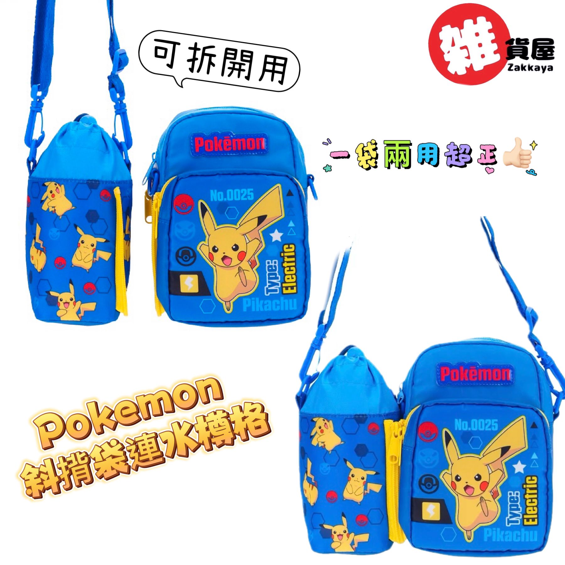 Pokemon 小童斜揹袋連水樽格(可拆開用)