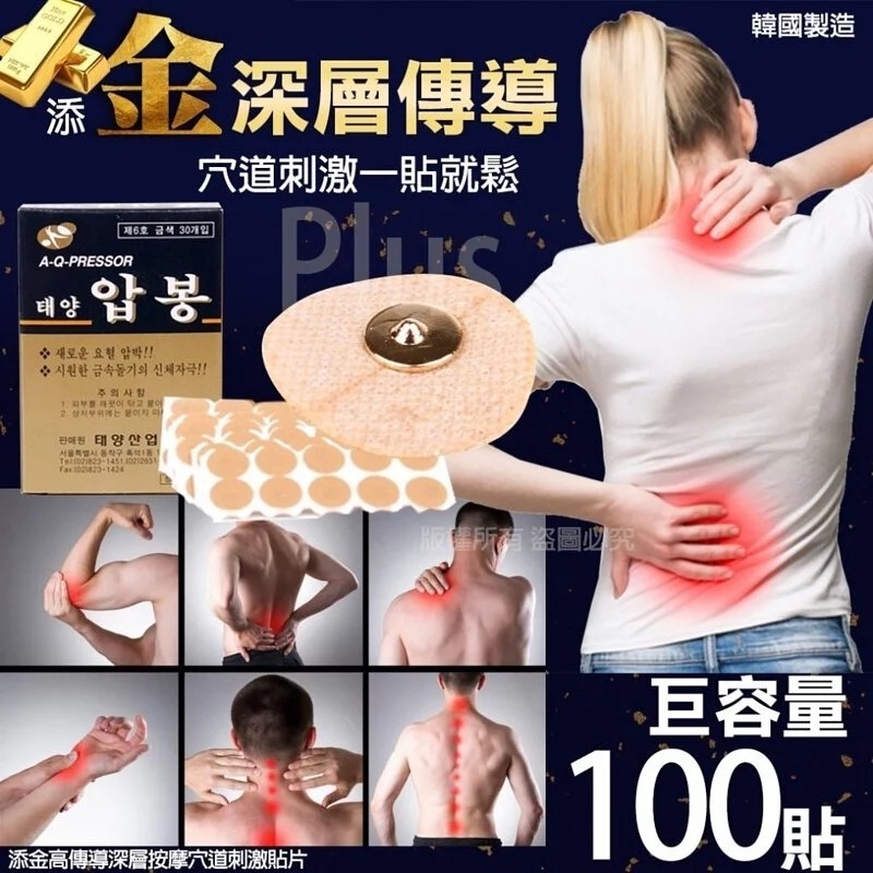 *🇰🇷韓國 添金高傳導深層按摩穴道刺激貼片100貼*