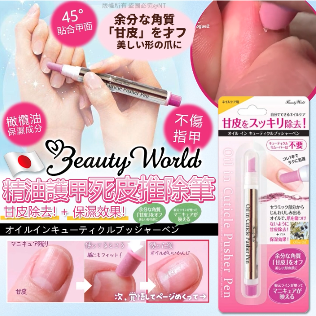 【預訂】日本Beauty World精油護甲死皮推除筆