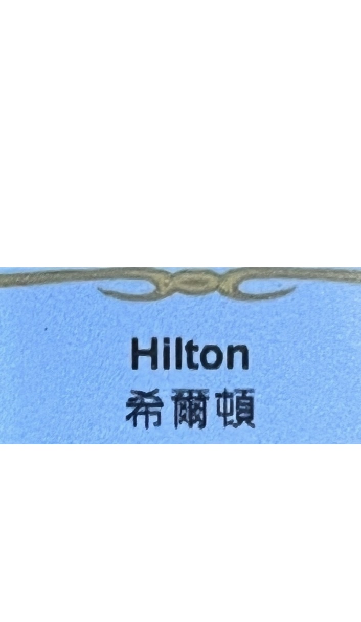 酒店香薰精油-希爾頓
