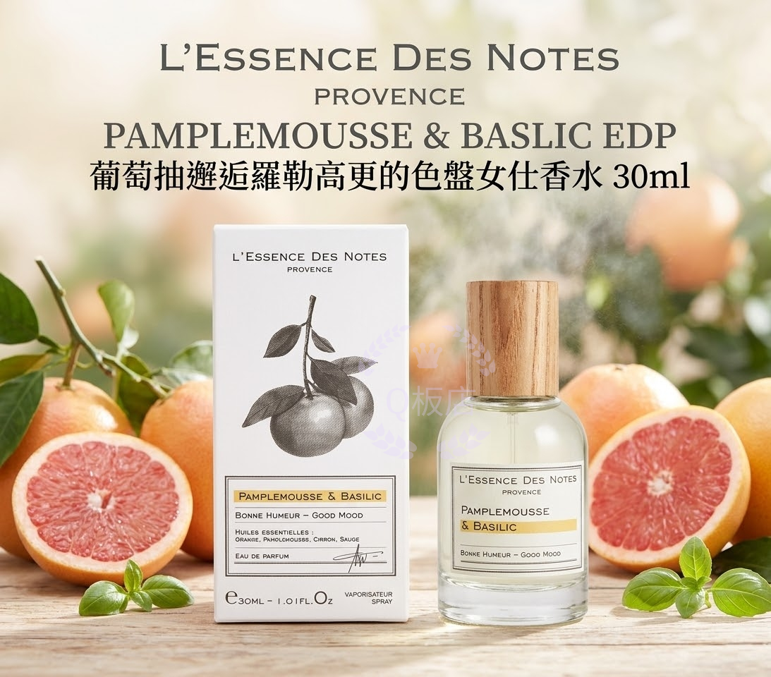 L'ESSENCE DES NOTES PROVENCE PAMPLEMOUSSE & BASLIC EDP 葡萄抽邂逅羅勒高更的色盤女仕香水 30ml