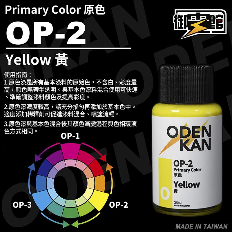 Odenkan 御電館 OP-原色系列