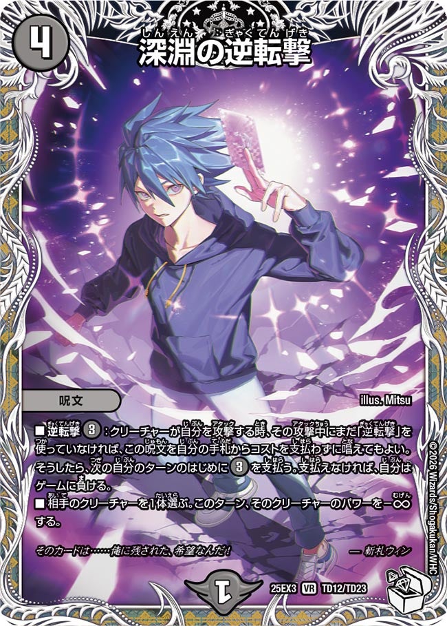 《深淵の逆転撃》（TD12/TD23）