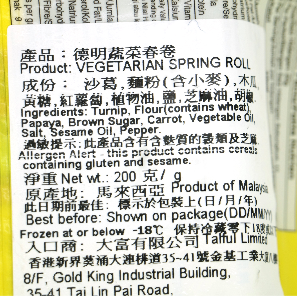 德明-素蔬菜春卷(10pcs)(純素) 200g/ Vegetarian Spring Rolls(10pcs) (Vegan) 200g