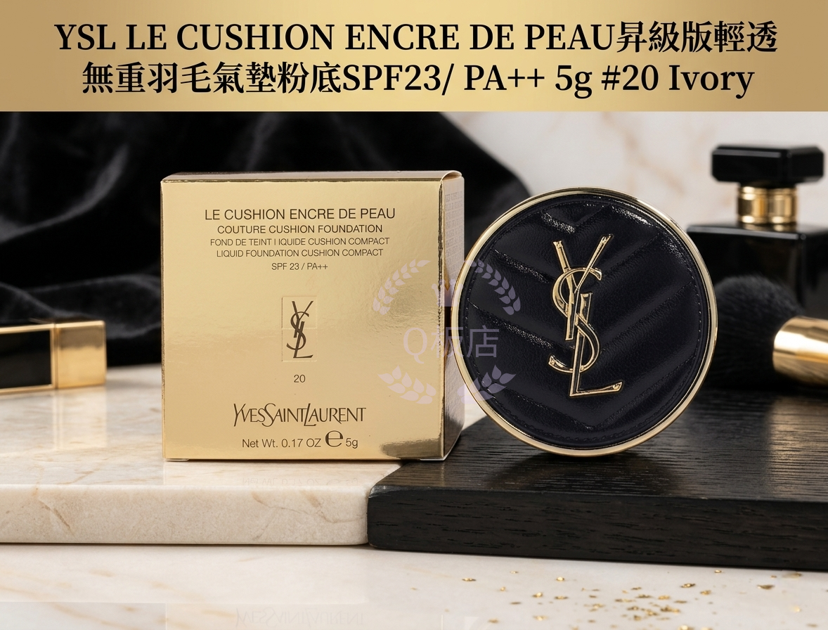 YSL LE CUSHION ENCRE DE PEAU昇級版輕透無重羽毛氣墊粉底SPF23/ PA++ 5g #20 Ivory