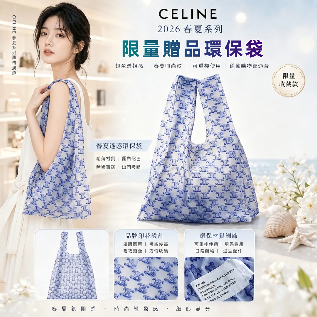  CELINE 2026 春夏系列限量贈品環保袋