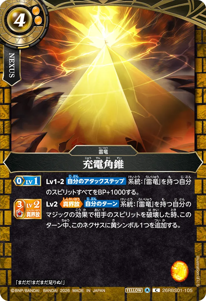 [BS] 26RBS01-105 充電角錐 C