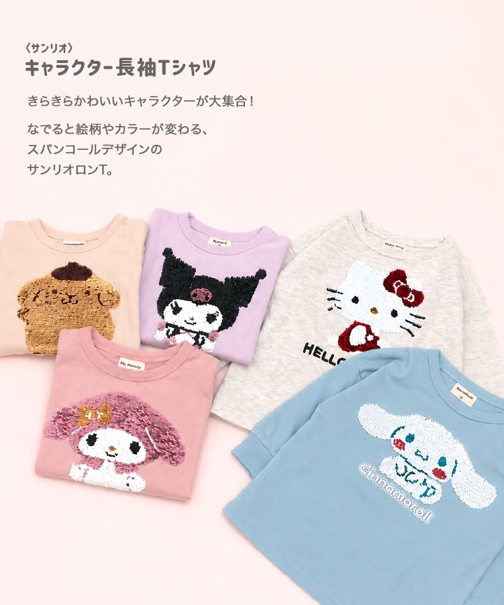 【⭐訂購⭐】🇯🇵日本直送 🌀#Sanrio 閃閃珠片長袖 tee [5款選]🌀[PLIA-0123] [261011]
