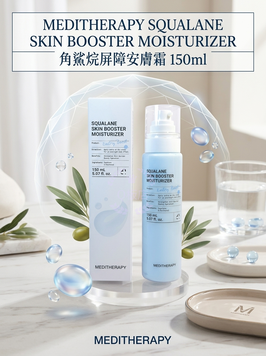 MEDITHERAPY SQUALANE SKIN BOOSTER MOISTURIZER 角鯊烷屏障安膚霜 150ml