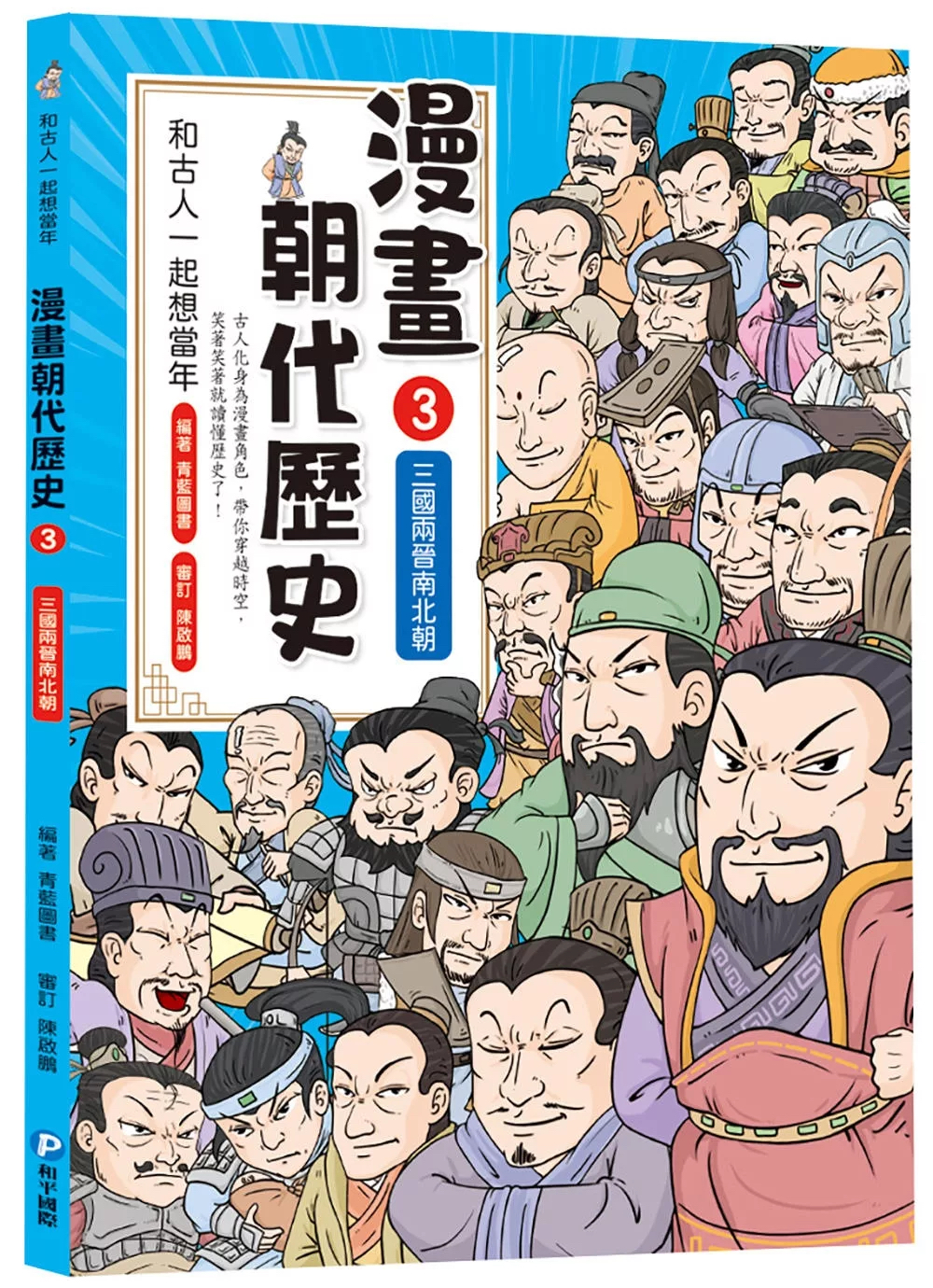 和古人一起想當年：漫畫朝代歷史【全套八冊，一次看懂從夏朝建立到清朝滅亡，橫跨四千年的各朝代歷史！】