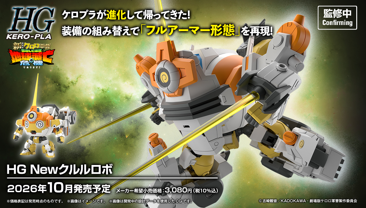 (預訂訂金 $100) (總價 $154) Bandai HG Keroro 軍曹 新KURURU曹長機械人 模型 (行版) New Kururu Robo