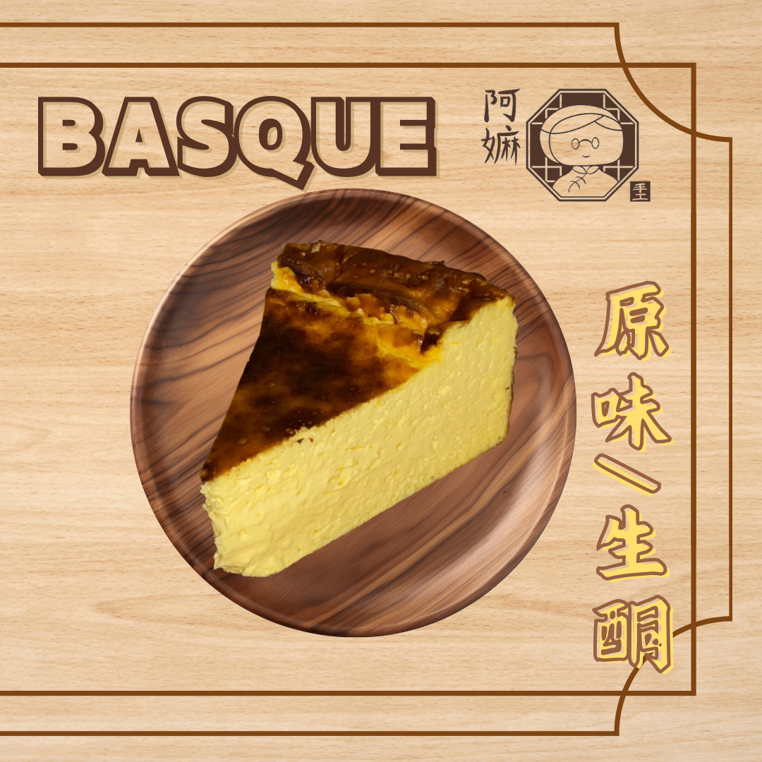 [阿嫲] 生酮 巴斯克蛋糕｜低碳手工 每日鮮製