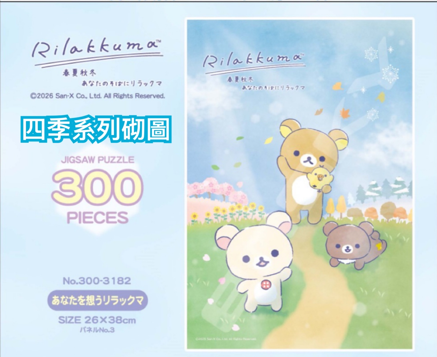 《預訂貨品》全新Rilakkuma 四季系列砌圖（300塊）