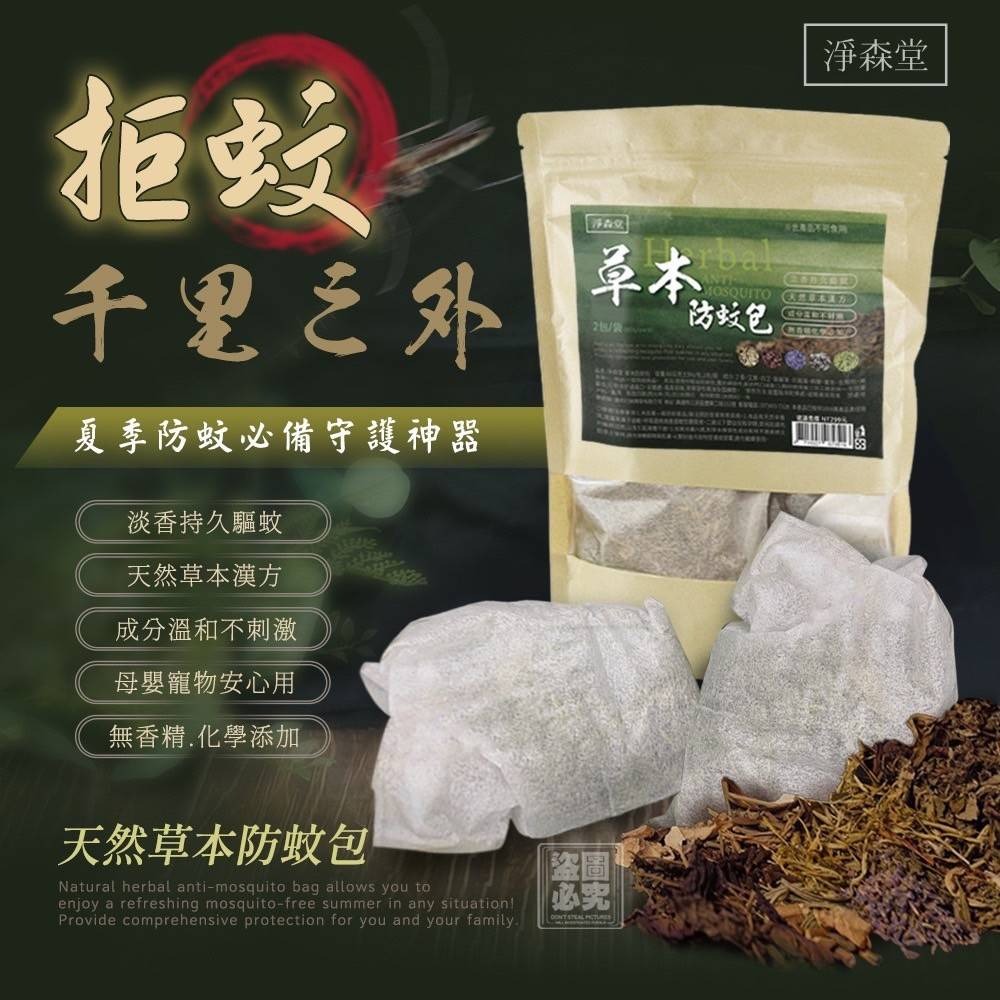 淨森堂 MIT天然草本防蚊包