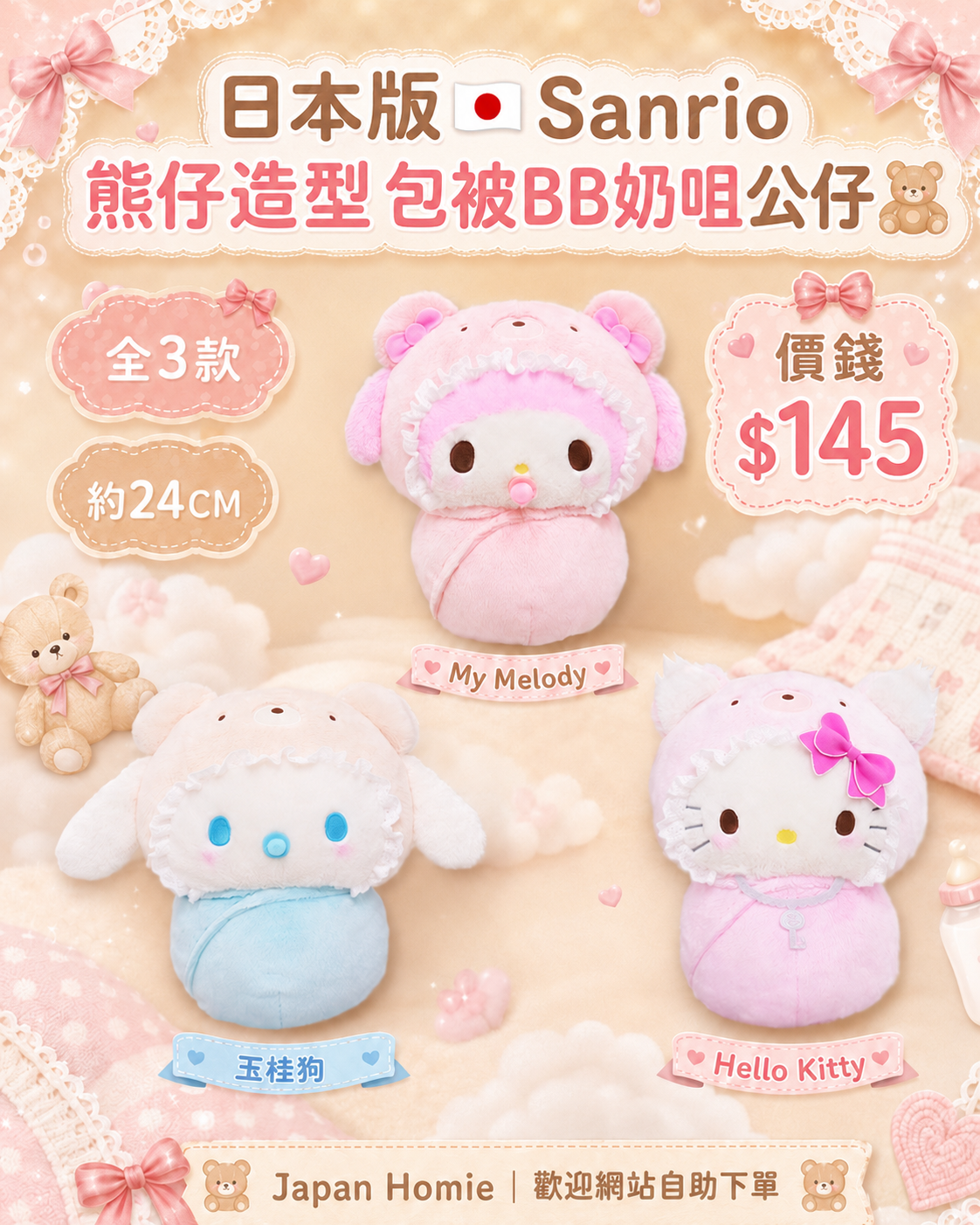 預訂 | 日本版 Sanrio 熊仔造型包被BB奶嘴公仔 24CM