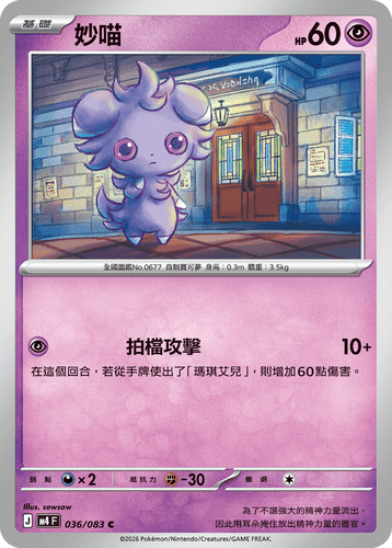 M4F 036/083 妙喵 C