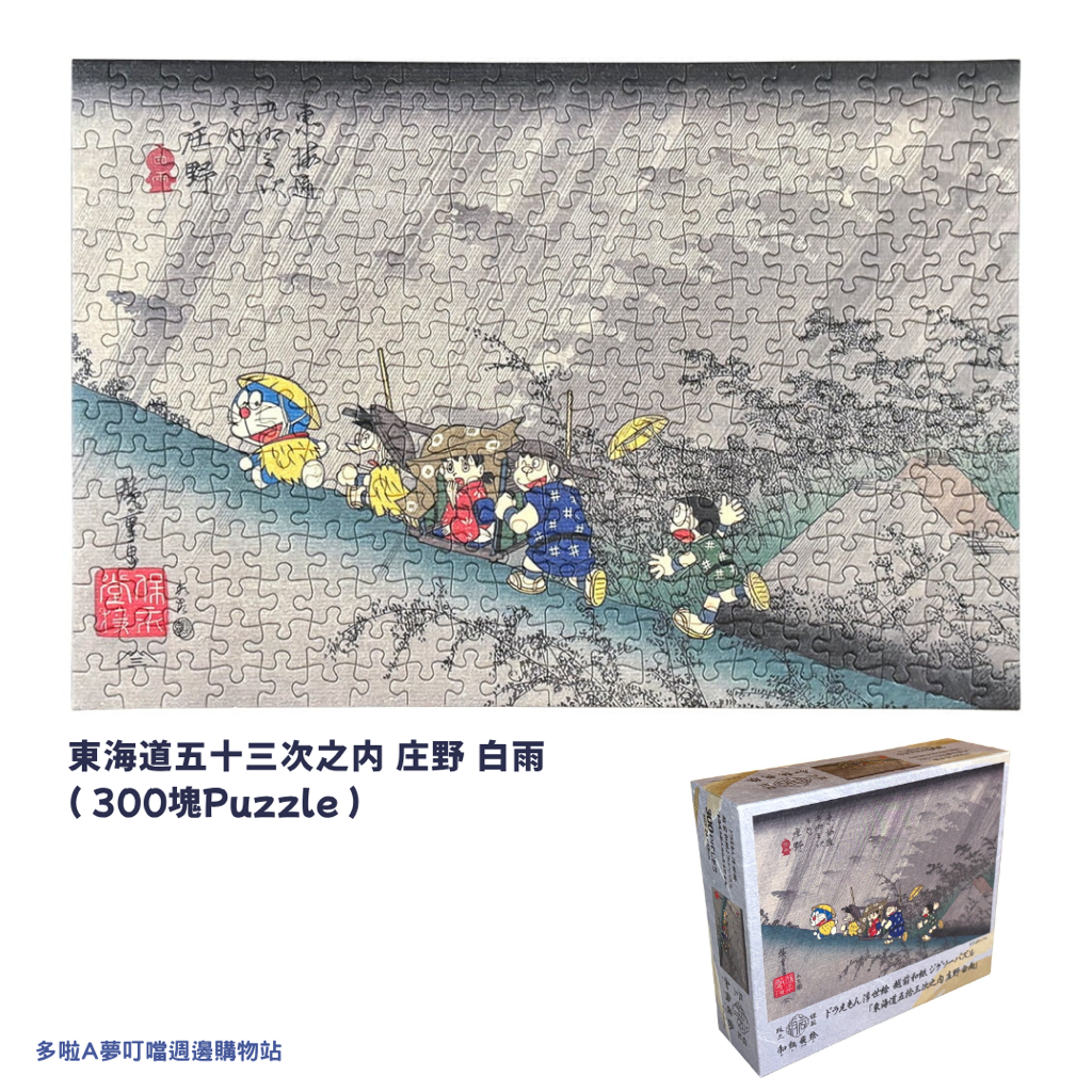 [新款訂購] 多啦A夢浮世繪 Puzzle 砌圖 （富士山 / 風箏 / 行山) 300塊| Doraemon禮物