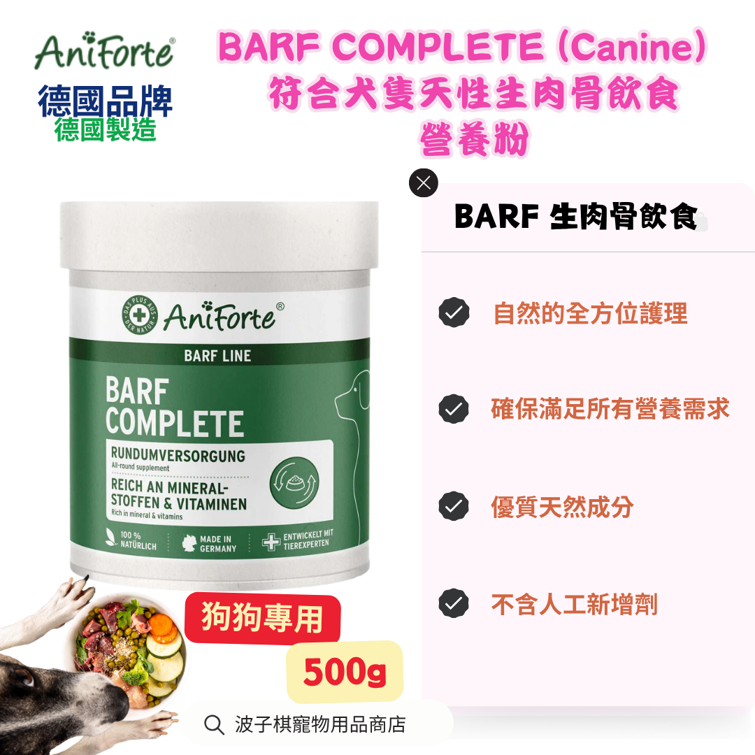 Aniforte BARF COMPLETE (Canine）符合犬隻天性生肉骨飲食營養粉