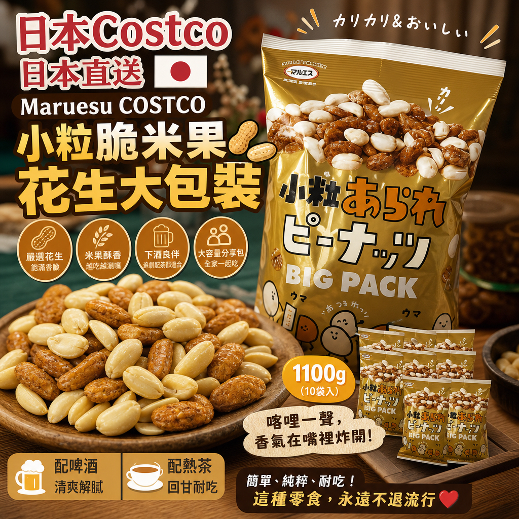 日本Costco  日本直送 Maruesu COSTCO小粒脆米果花生大包裝🥜✨ 110gx10