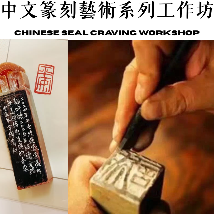 十一月份大館店：中文篆刻藝術系列工作坊 Chinese Seal Craving workshop 