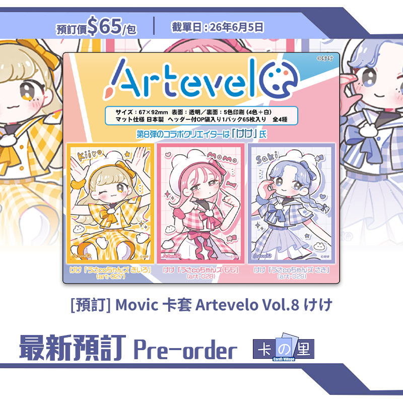 [預訂] Movic 卡套 Artevelo Vol.8 けけ