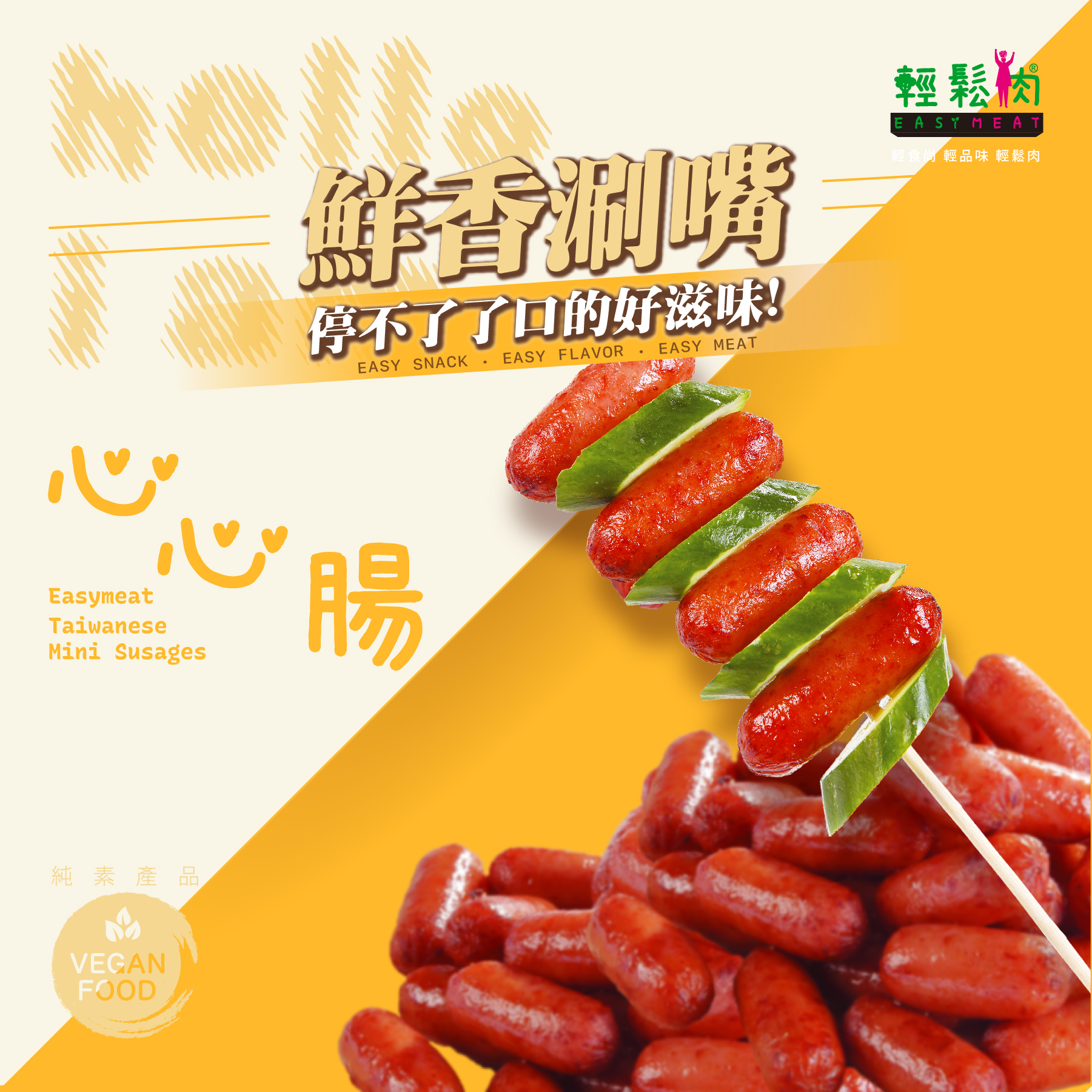 輕鬆肉 - 心心腸 300g (純素)