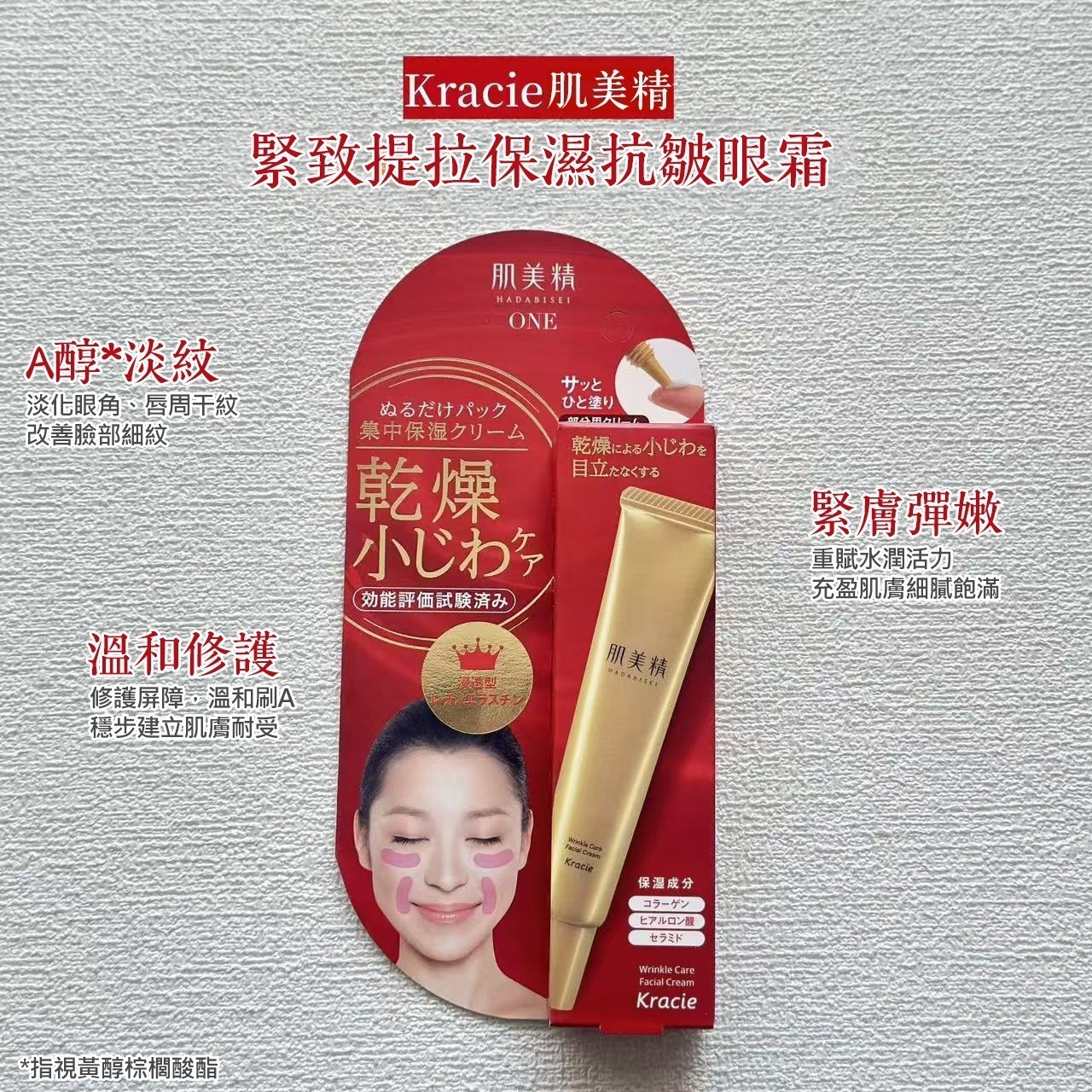 <限時預購> KRACIE 肌美精 ONE 保濕抗皺眼霜 30GTW260302R02《5/3截單，預計3月下旬到港》