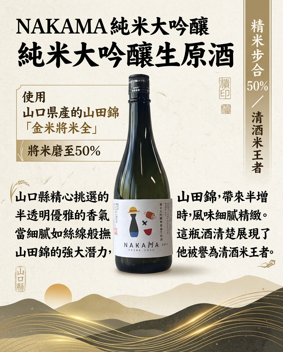 Nakama 純米大吟醸 無濾過生原酒 - 