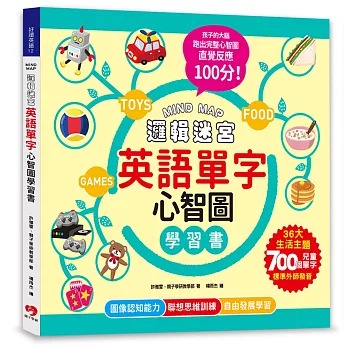親子學研 MIND MAP邏輯迷宮．英語單字心智圖學習書